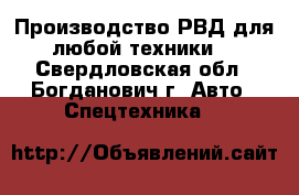 Производство РВД для любой техники. - Свердловская обл., Богданович г. Авто » Спецтехника   
